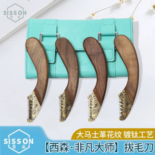 西森Sisson 非凡系列 拔毛刀欧洲工艺原装进口大马士革羽毛纹镀钛