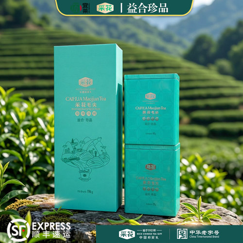 宜茶采花毛尖益合珍品条盒