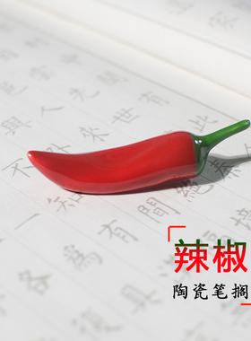 创意陶瓷毛笔笔搁可爱小辣椒笔架文房国画搁笔器放毛笔托筷子搁