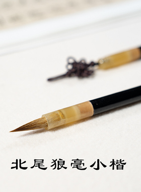 北尾纯狼毫小楷毛笔专业级古法瘦金抄经簪花专业毛笔灵飞经文征明