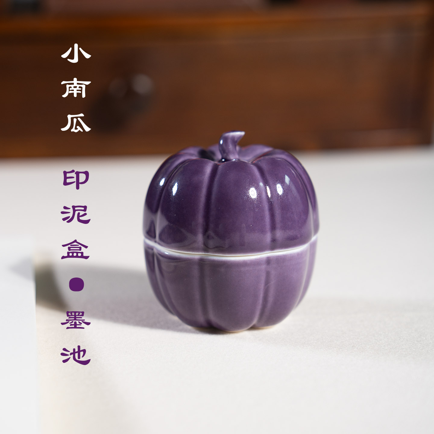 墨上云间瘦南瓜印泥盒墨盒创意