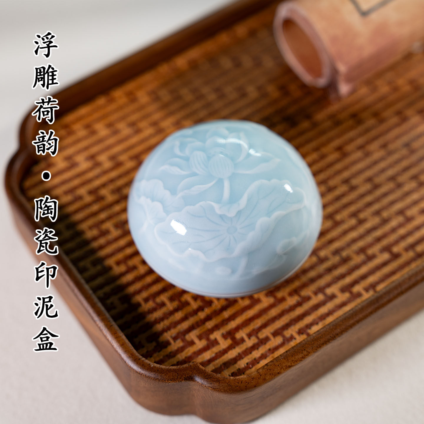 墨上云间陶瓷印泥盒浮雕高盖图片