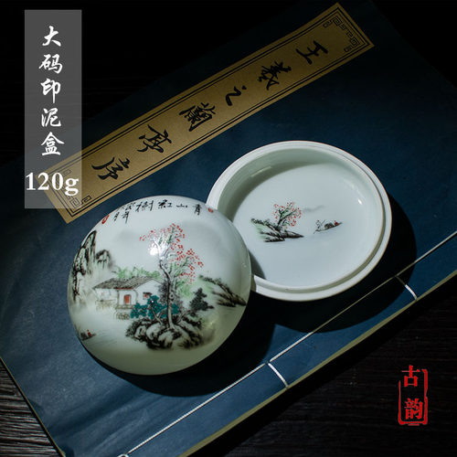 印泥盒大码山水仿古复古瓷缸文房