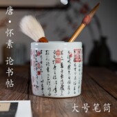 大容量论书帖陶瓷笔筒文房四宝书画毛笔收纳筒仿古中国风桌面插笔