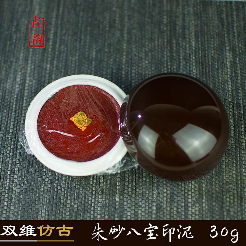 正品包邮上海双维八宝仿古印泥30g盒装朱砂艾绒书法篆刻专用印泥