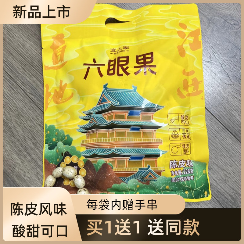 宜人家陈皮六眼果228gx2包袋装江西特产五眼果南酸枣酸甜休闲零食