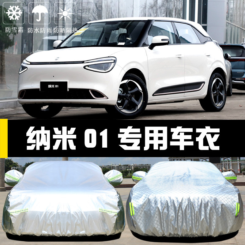 纳米01专用车罩防晒防雨