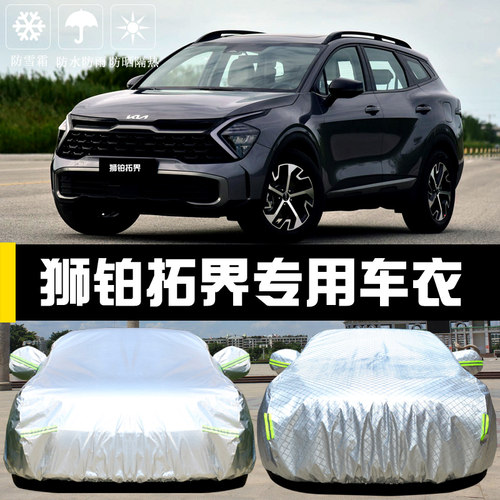 起亚狮铂拓界专用车衣车罩防晒防雨尘隔热厚遮阳盖布汽车套全罩外 - 封面