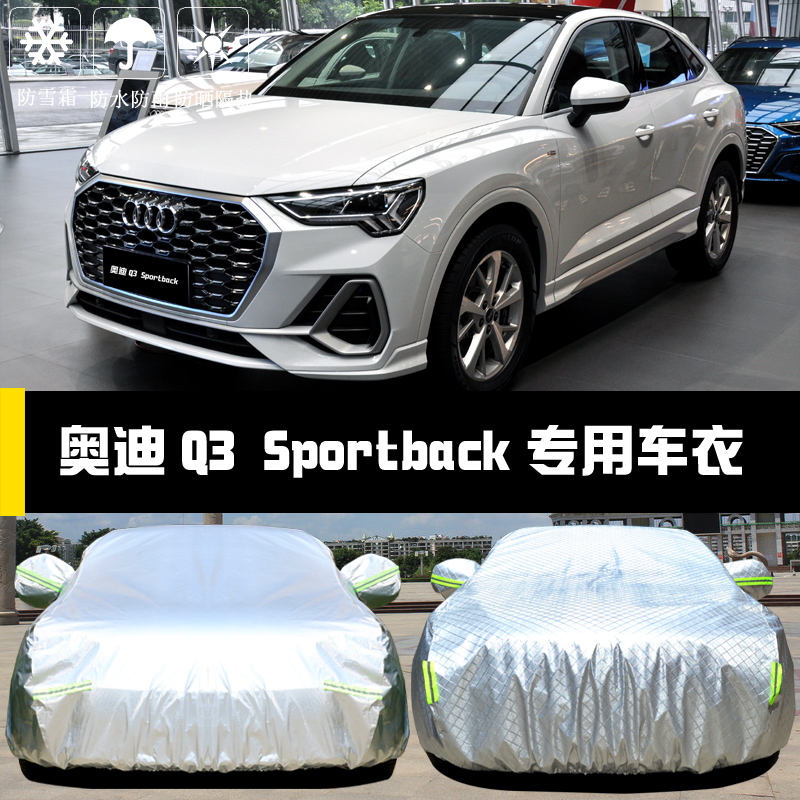 奥迪Q3Sportback防晒雨车罩专用