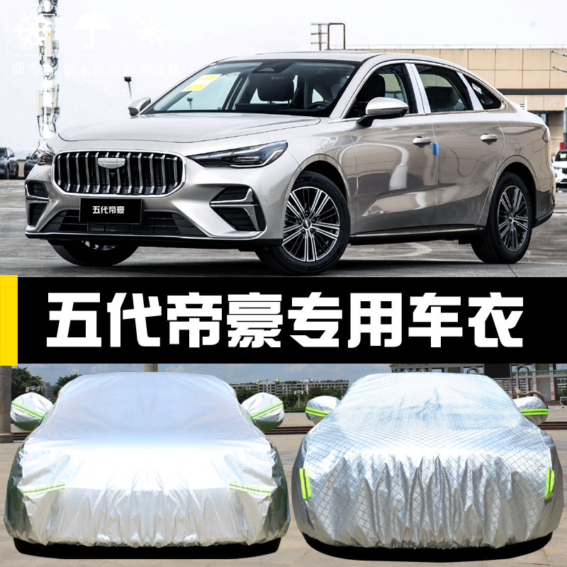 第五代帝豪专用汽车车罩四季防护