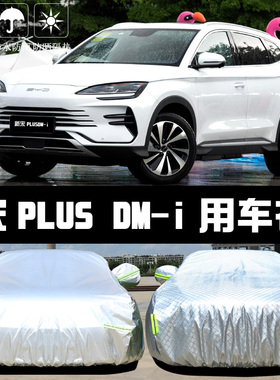专用于比亚迪宋PLUSDMi车衣车罩新能源dm-i防晒防雨隔热遮阳车套