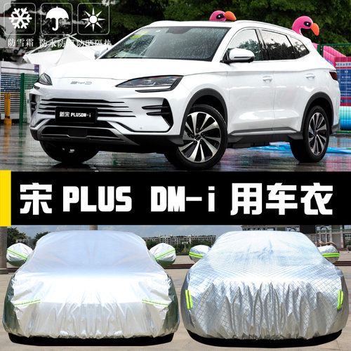 新款宋PLUS-DMi专用防晒防雨车罩