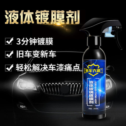 水晶液体度正品封釉汽车镀膜剂