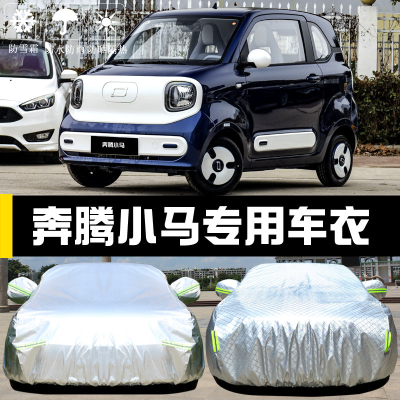 奔腾小马专用车罩防晒防雨