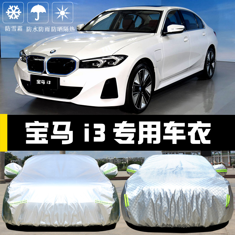 宝马i3专用车衣防晒防雨四季通用