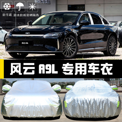专用于奇瑞风云A9L车罩防晒防雨