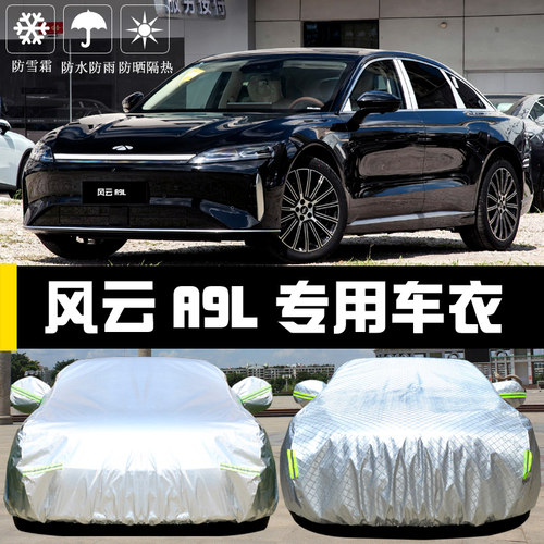 专用于奇瑞风云A9L车罩防晒防雨