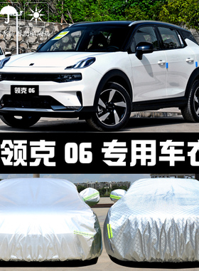领克06专用车衣车罩PHEV防晒防雨尘遮阳隔热厚盖布汽车套全罩外披