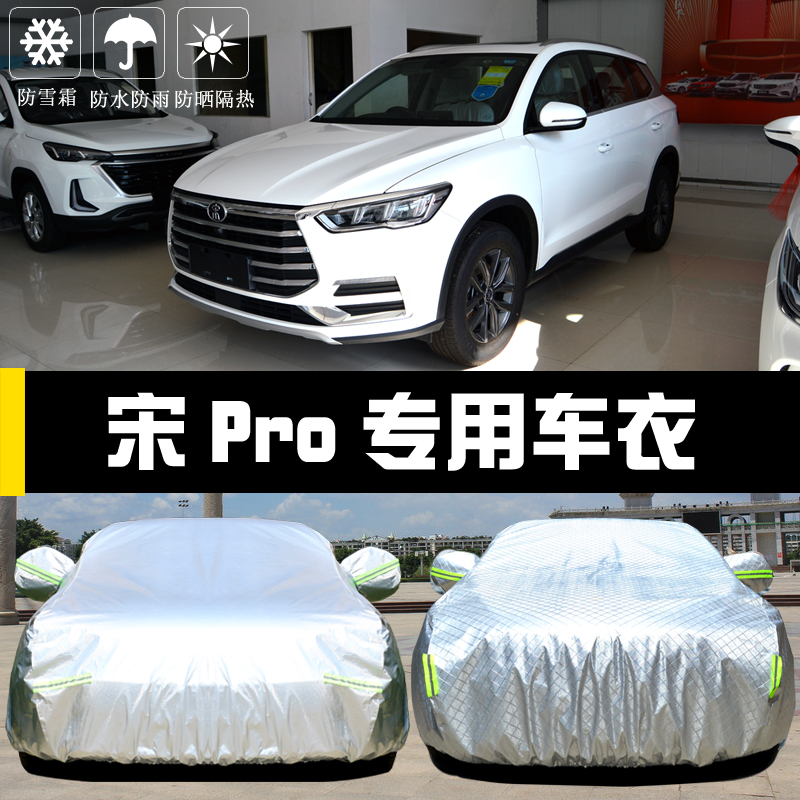 适用于比亚迪宋pro二代防晒车罩