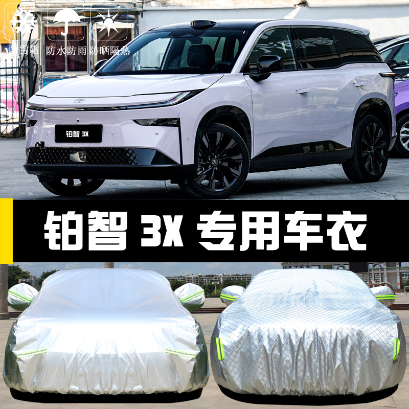 丰田铂智3X专用车罩防晒防雨