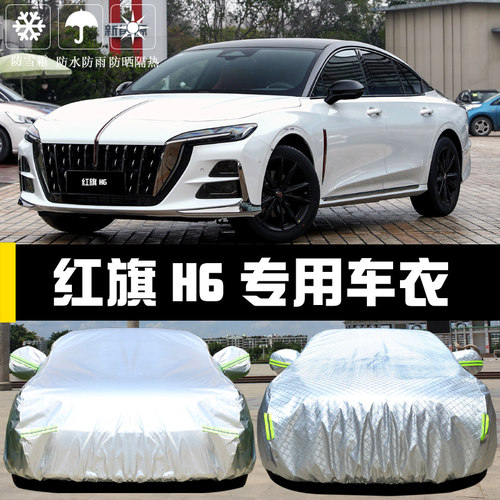 红旗H6专用四季通用车衣防晒防雨