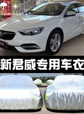 专用于2025款别克新君威车衣车罩GS防晒防雨隔热遮阳盖布汽车套24
