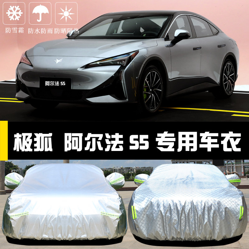 极狐阿尔法S5专用车罩防晒防雨
