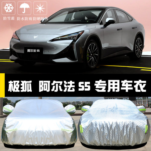 极狐阿尔法S5专用车罩防晒防雨