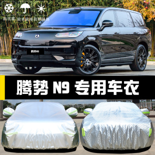 腾势N9专用车衣车罩防晒防雨尘隔热厚遮阳盖布汽车套全罩外套