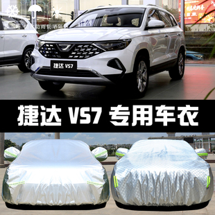 专用于大众捷达VS7车衣车罩防晒防雨尘隔热厚遮阳盖布汽车套外披