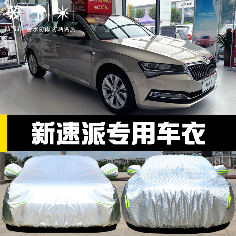 新速派专用车衣防晒防雨车罩