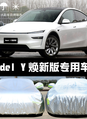 2025新款特斯拉Model Y焕新版专用车衣罩防晒雨隔热遮阳盖布车套