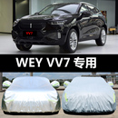 防晒防雨雪遮阳隔热车罩车套盖布 VV7C专用汽车车衣 VV7s 长城WEY