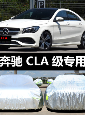 奔驰CLA200/220/260专用车衣车罩猎跑版防晒防雨隔热厚车套遮阳外