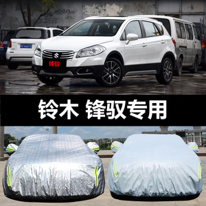 长安铃木锋驭专用汽车车衣 防晒防雨防尘遮阳隔热盖布车罩车套