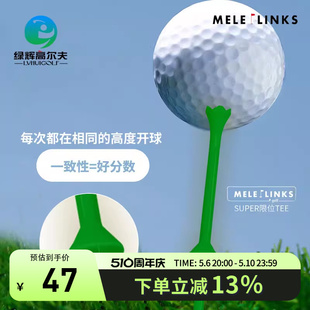 LINKS MELE 美乐新款 super限位环保耐用稳定固定高度高尔夫球tee