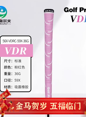 Golf Pride高尔夫女士球杆握把 VDR 轻量版橡胶防滑吸震golf握把