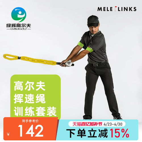 MELELINKS美乐高尔夫挥速绳