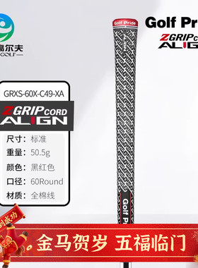 GOLF PRIDE高尔夫握把ZGRIP CORD ALIGN带背脊线稳定木杆铁杆通用