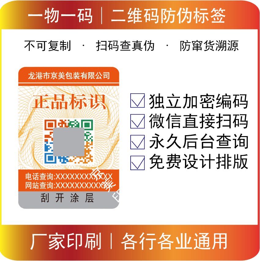 定制二维码防伪码不干胶贴定制刮不干胶/标签