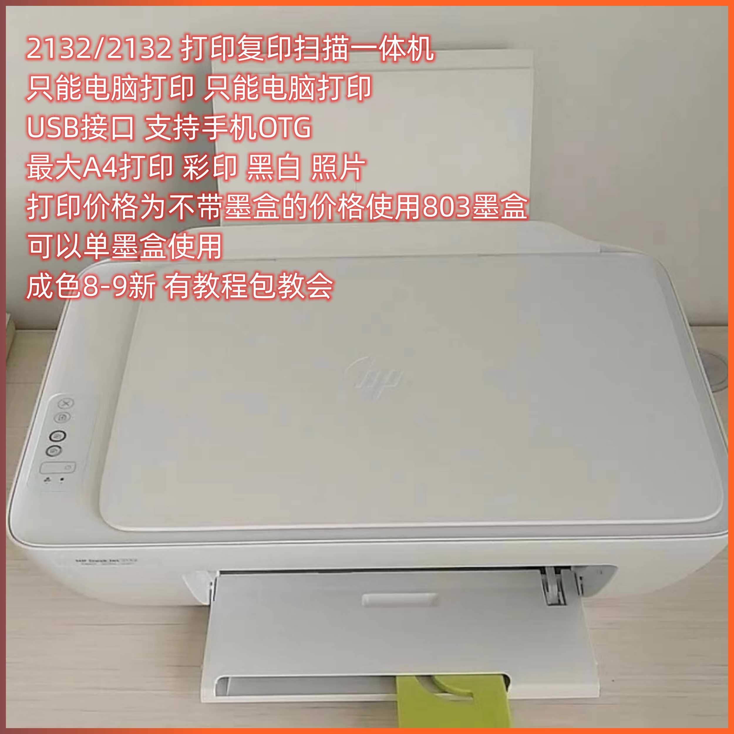 二手惠普喷墨打印机111221322621家用一体机学生作业文件照片家庭