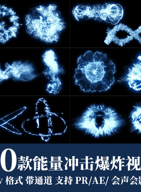 pr视频素材蓝色能量冲击爆炸mov动画alpha透明通道ae后期剪辑合成