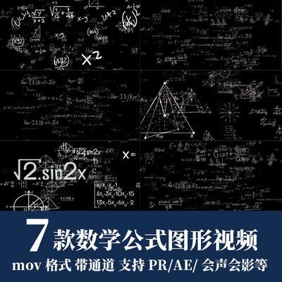 pr/ae视频素材手绘动画数学函数公式代数方程几何图形mov透明通道