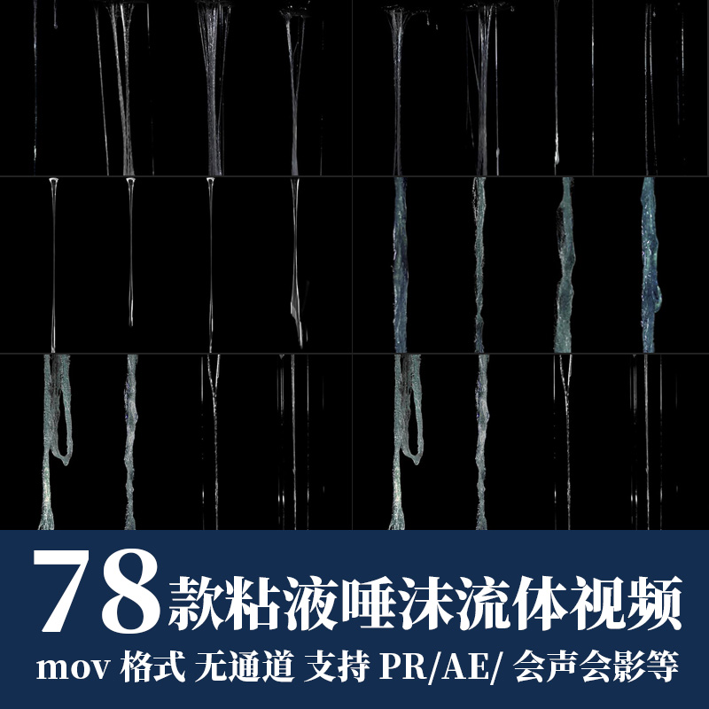 pr/ae视频素材科幻粘液唾沫口水流体恐怖效果叠加动画后期合成