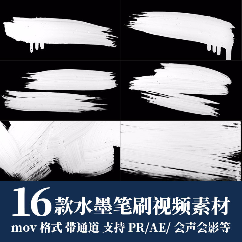 pr/ae视频素材中国风水墨笔刷涂沫擦除动画遮罩转场mov带透明通道