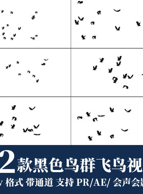 pr/ae视频素材黑色鸟群飞鸟剪影mov动画alpha透明通道后期剪辑