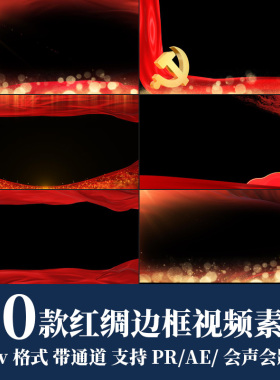 pr/ae视频素材金色粒子红绸飘动红色边框LED背景效果mov透明通道