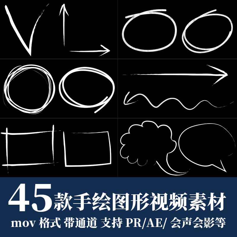 pr/ae视频素材手绘线条圆圈箭头方框对话气泡标注动画mov透明通道