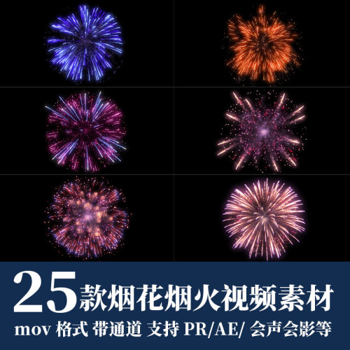 pr/ae视频素材节日喜庆烟花烟火礼花绽放粒子动画alpha透明通道