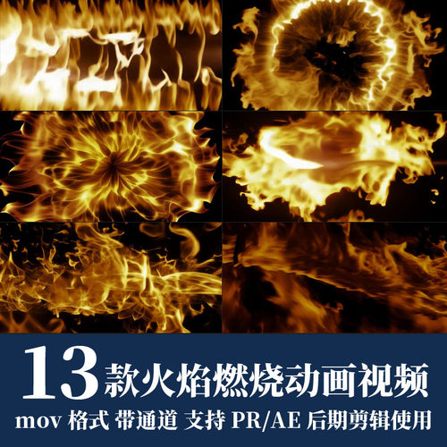 pr视频素材火焰燃烧过渡转场mov动画alpha透明通道ae后期剪辑合成